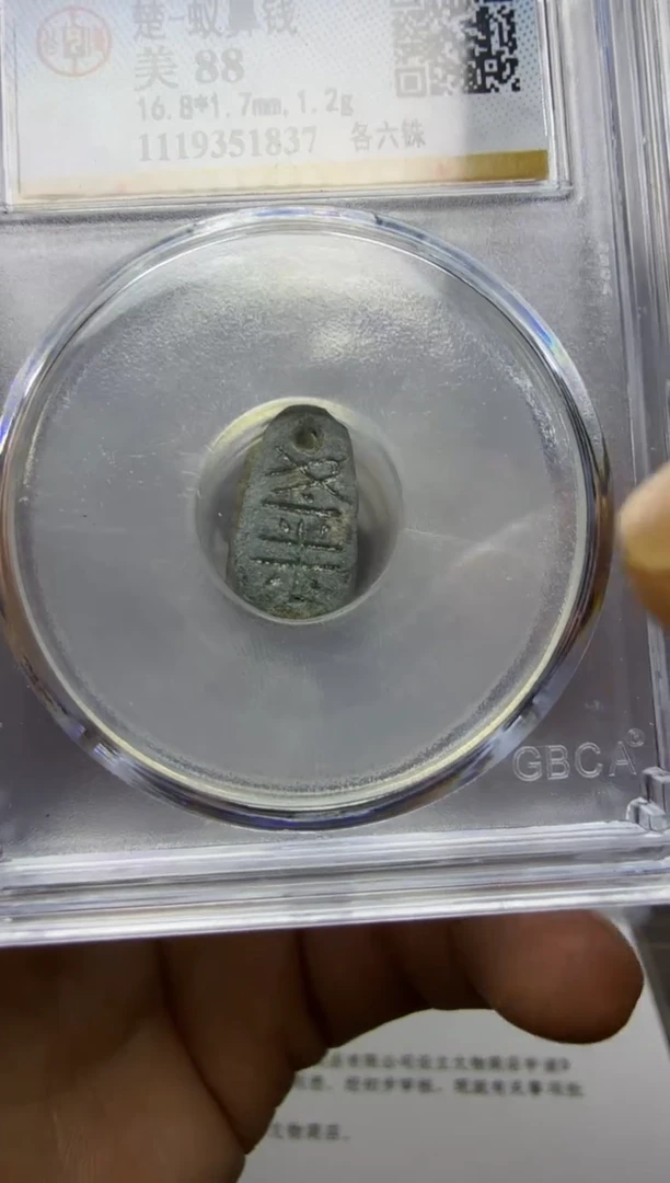 铜先秦蚁鼻钱88分各六铢