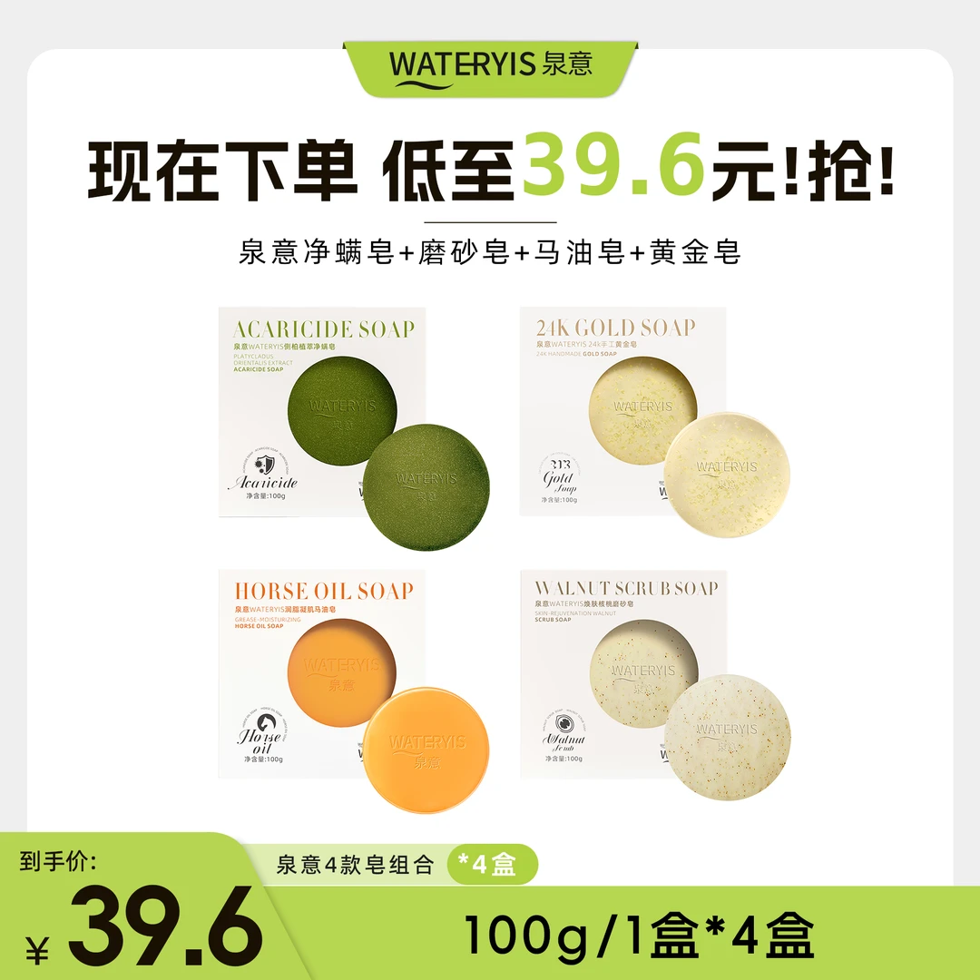 泉意4款皂组合（净螨皂+磨砂皂+马油皂+黄金皂）