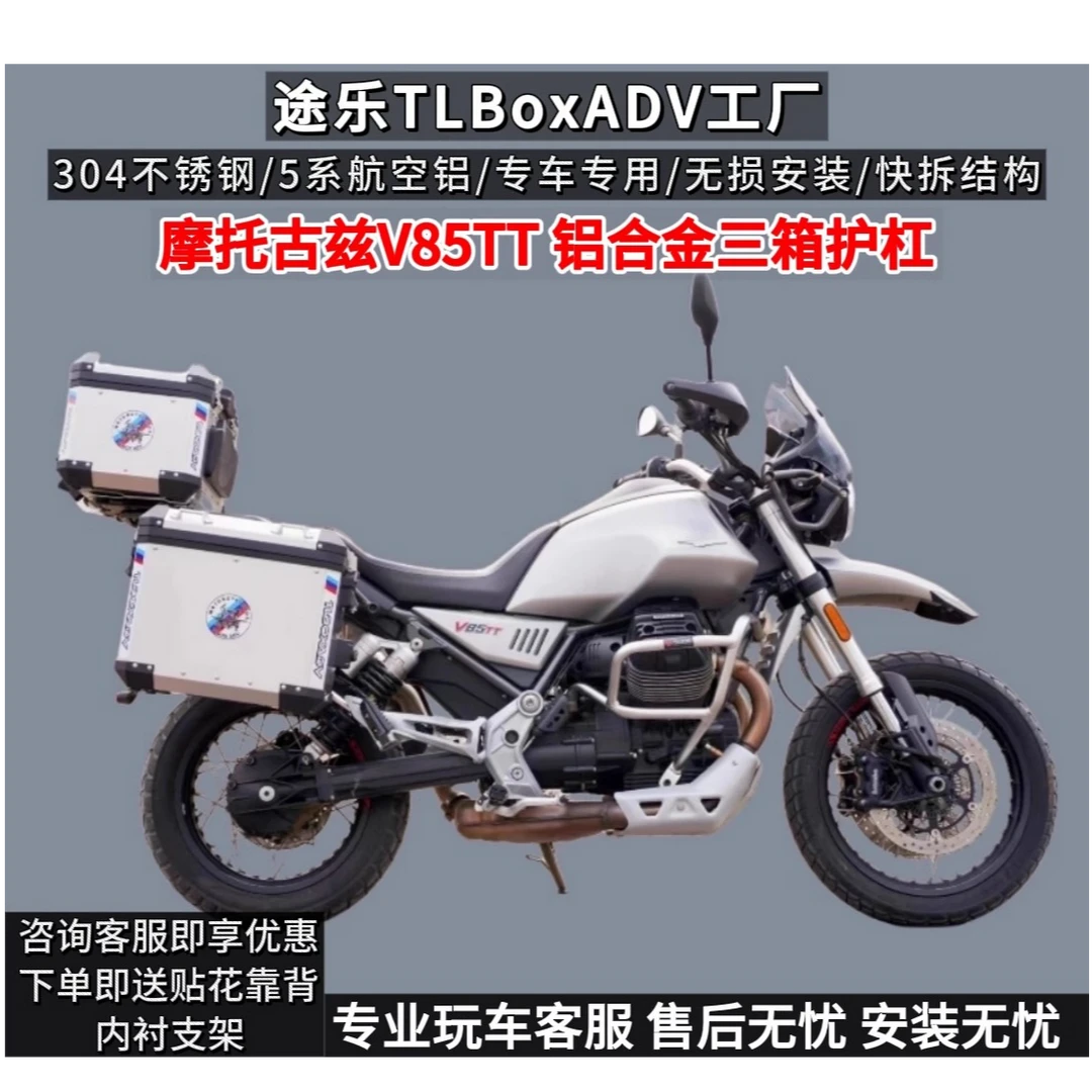拉力摩托车古兹V85TT铝镁合金三箱边箱尾箱不锈钢护杠支架改装