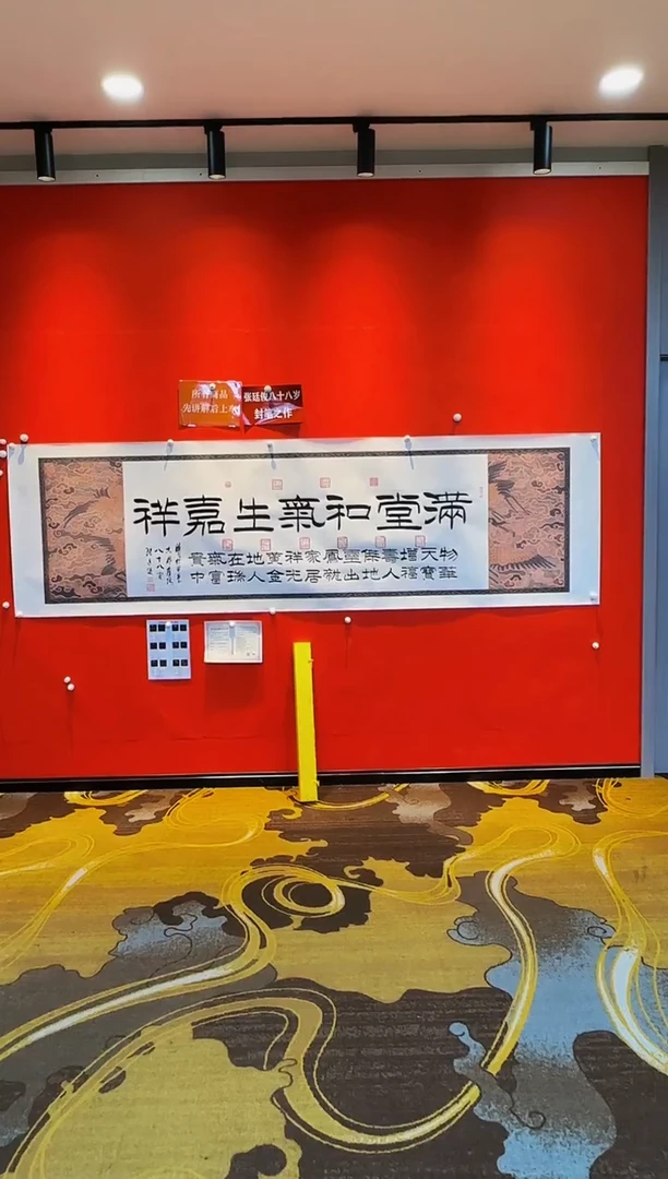 【闪购商品】书法《满堂和气生嘉祥》张廷俊老师