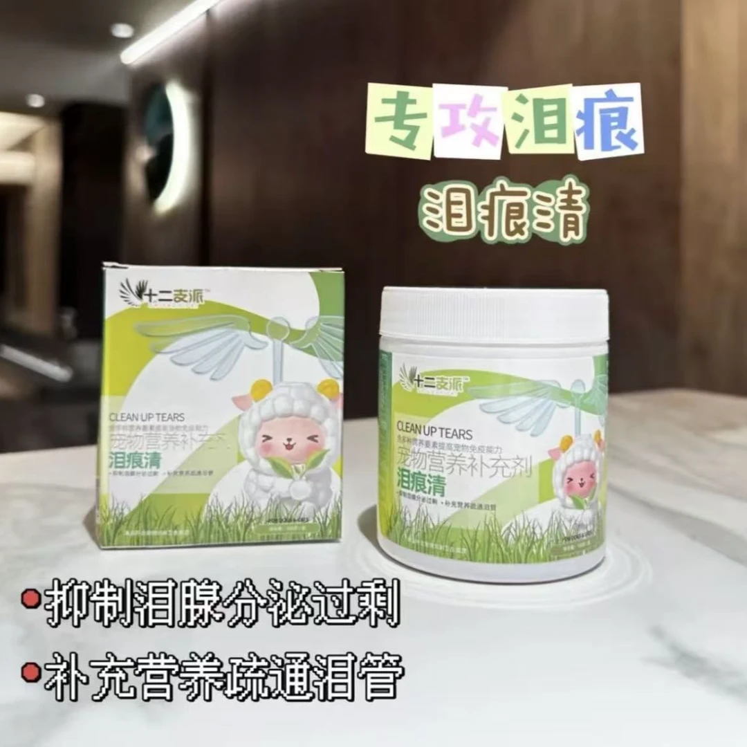 十二派宠物狗狗专用疏通泪管补充营养针对约克夏马尔济斯比熊