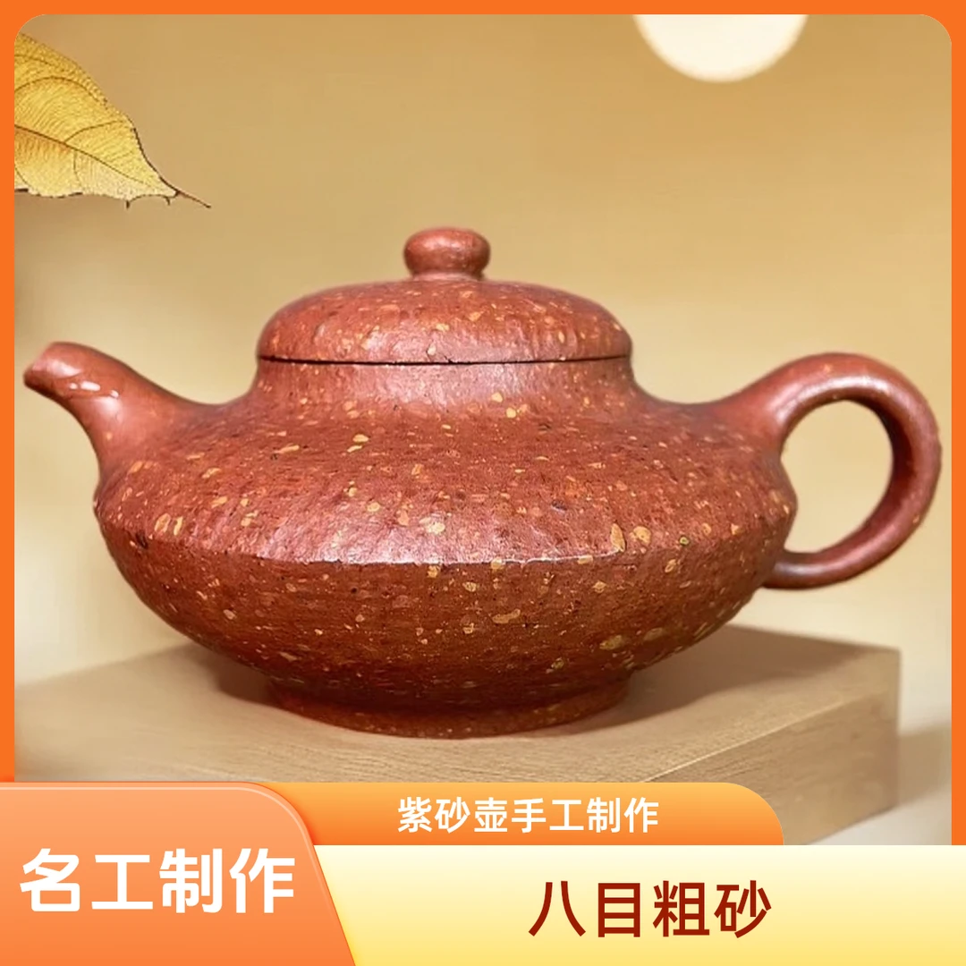 八目粗砂 宜兴原矿红降坡合欢茶壶200cc