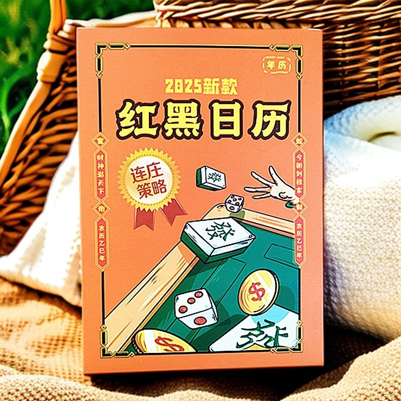 新款2025麻将日历麻友亲测打麻将专用麻友专享连庄策略红黑日历