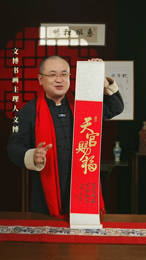 【闪购商品】国画书法卷轴17*110红金天官赐福设计