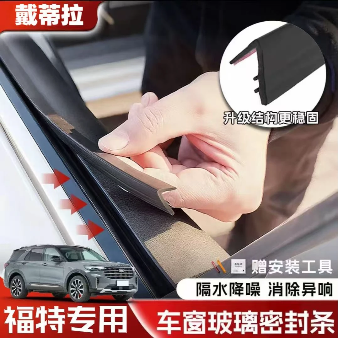 福特全系专用车窗隔音密封条防尘防水耐高温隔音降噪静音条