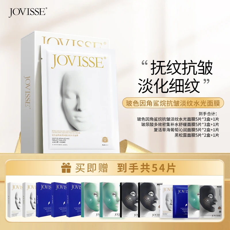 JOVISSE/洁薇丝玻色因角鲨烷抗皱淡纹水光面膜