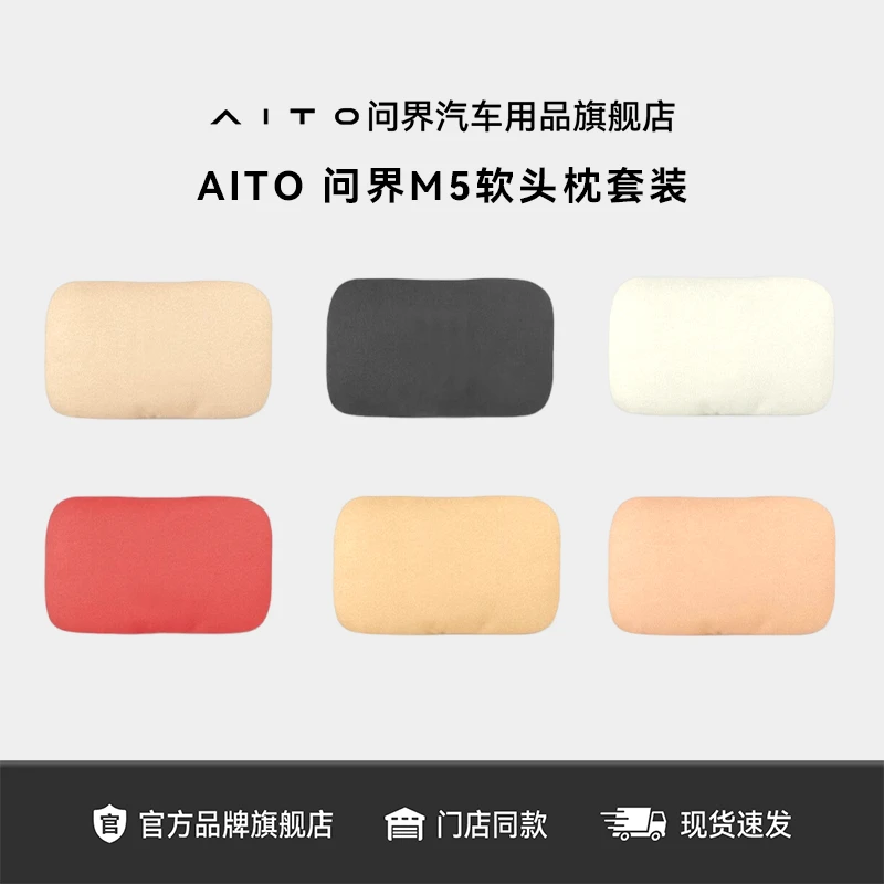 AITO问界M5汽车软头枕套装 车载护颈久坐神器麂皮绒柔软颈枕