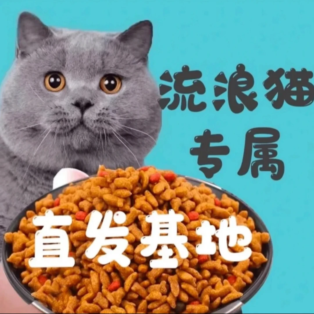 直接（发基地）喂喵喵 全阶段猫粮