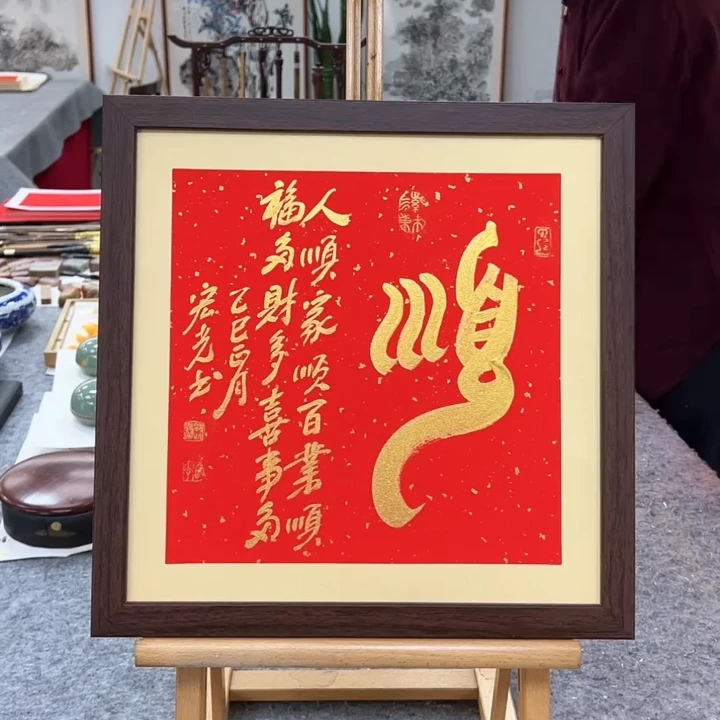 手写书法-顺-37x37cm-送画框