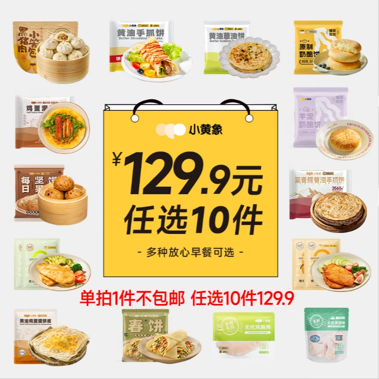 小黄象“随心搭”鸡排手抓饼奶酪饼鸡蛋灌饼坚果馒头任选10件GQ