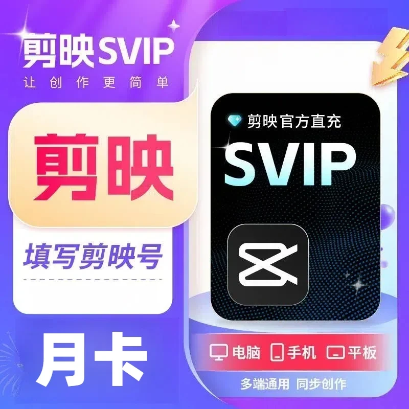 【直充到账】剪映SVIP会员月卡/年卡 三端通用-填剪映号充值