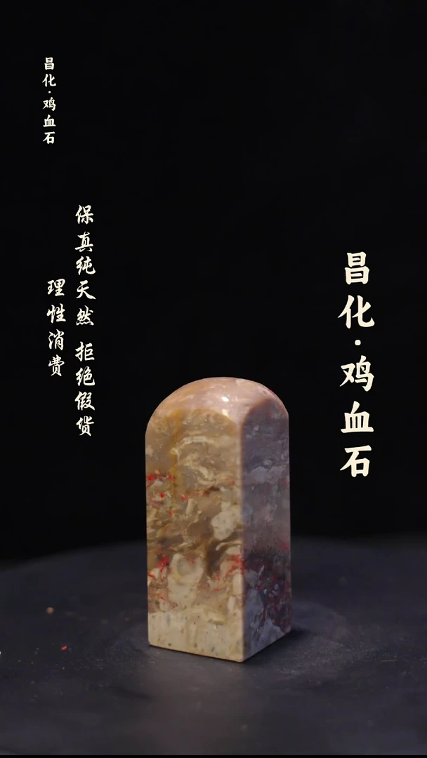 昌化石印石微瑕介意勿拍昌化鸡血石印章石料-kys