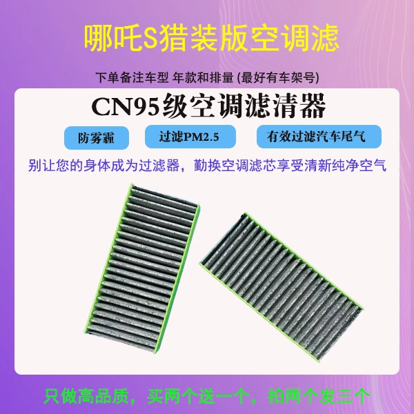 卡辛哪吒S猎装版空调滤