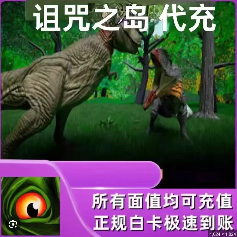 诅咒之岛国际服充值 The Cursed Dinosaur Isle: Game充值