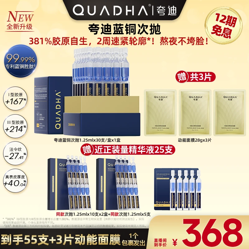 【 广东夫妇专属】夸迪焕颜凝萃蓝铜胜肽次抛精华液1.25ml*30支/盒