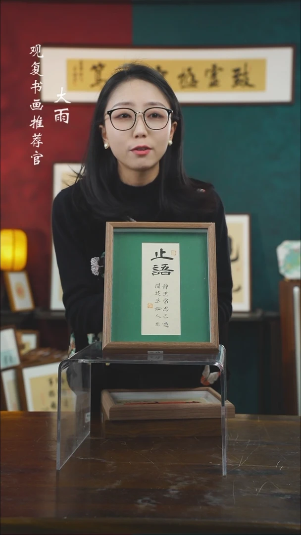 【闪购商品】书法张勇建-止语-10寸小摆台作品