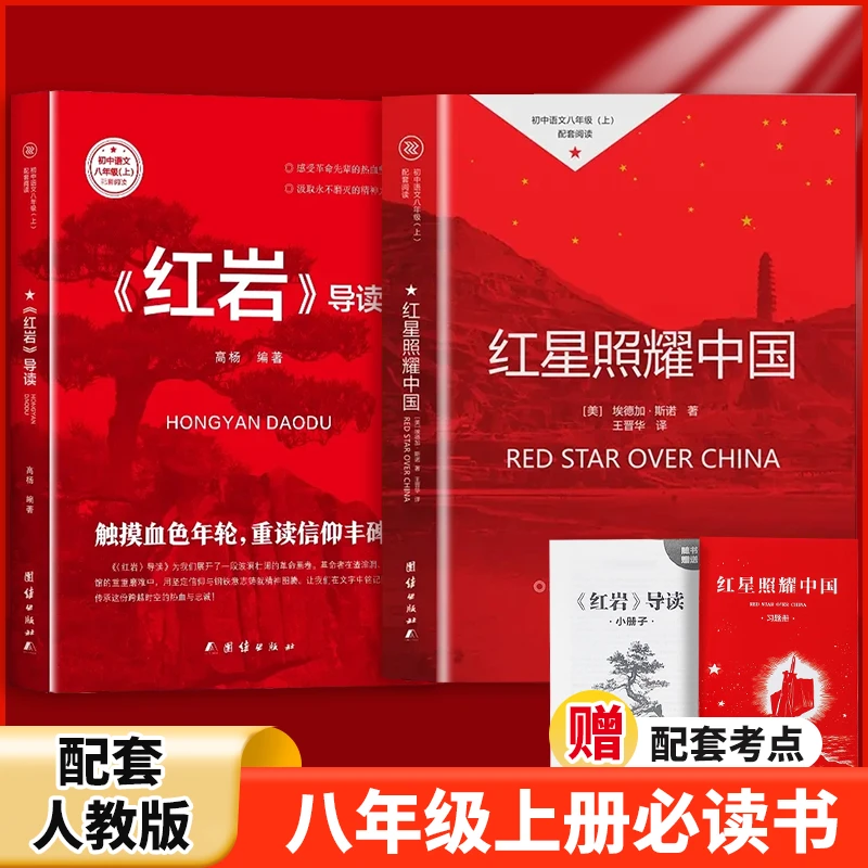 【荣恒】红星照耀中国红岩导读正版八年级上册初中生课外阅读人教版