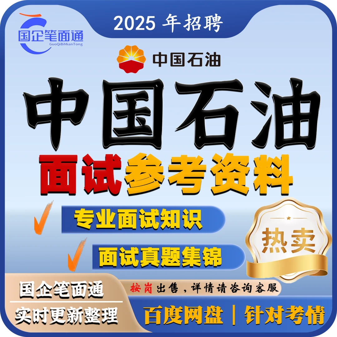 中国石油集团面试参考资料