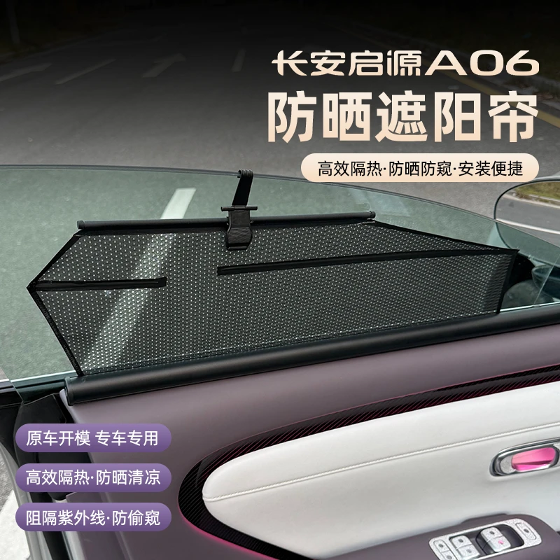 26款长安启源A06车窗玻璃窗帘防晒遮阳挡改装a06隔热帘内饰专用品