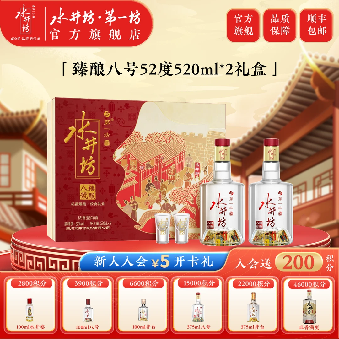 水井坊·第一坊水井坊臻酿八号52度520ml*2瓶礼盒装浓香白酒52度