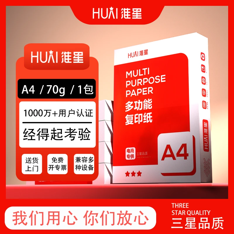 淮星A4a4白色打印复印纸70g80g办公用纸打印纸a4便携式打印机a4纸