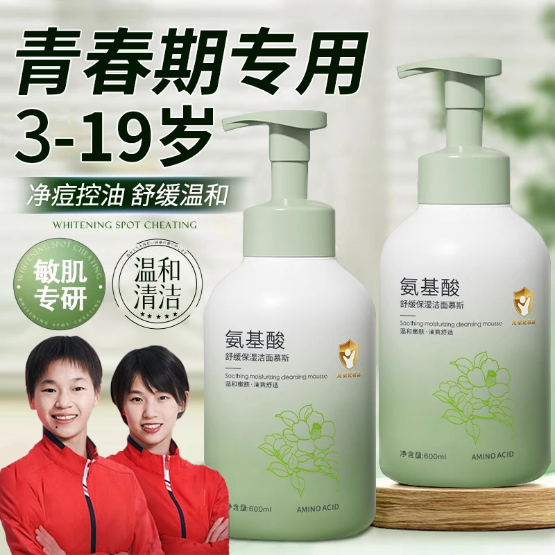 【央妈力推】青少年洗面奶3-18岁控油净痘氨基酸深层清洁青春期护肤