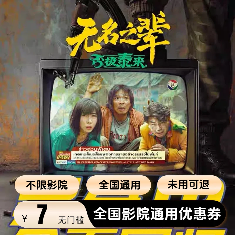 【无名之辈】7元无门槛电影票优惠券 单座可用 全国通用 超额需补差