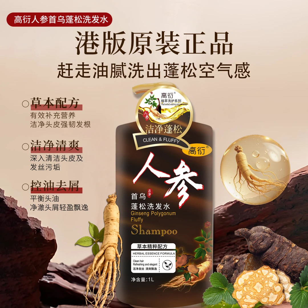 高衍人参首乌【厂家直发】洁净控油蓬松长青洗发水推荐