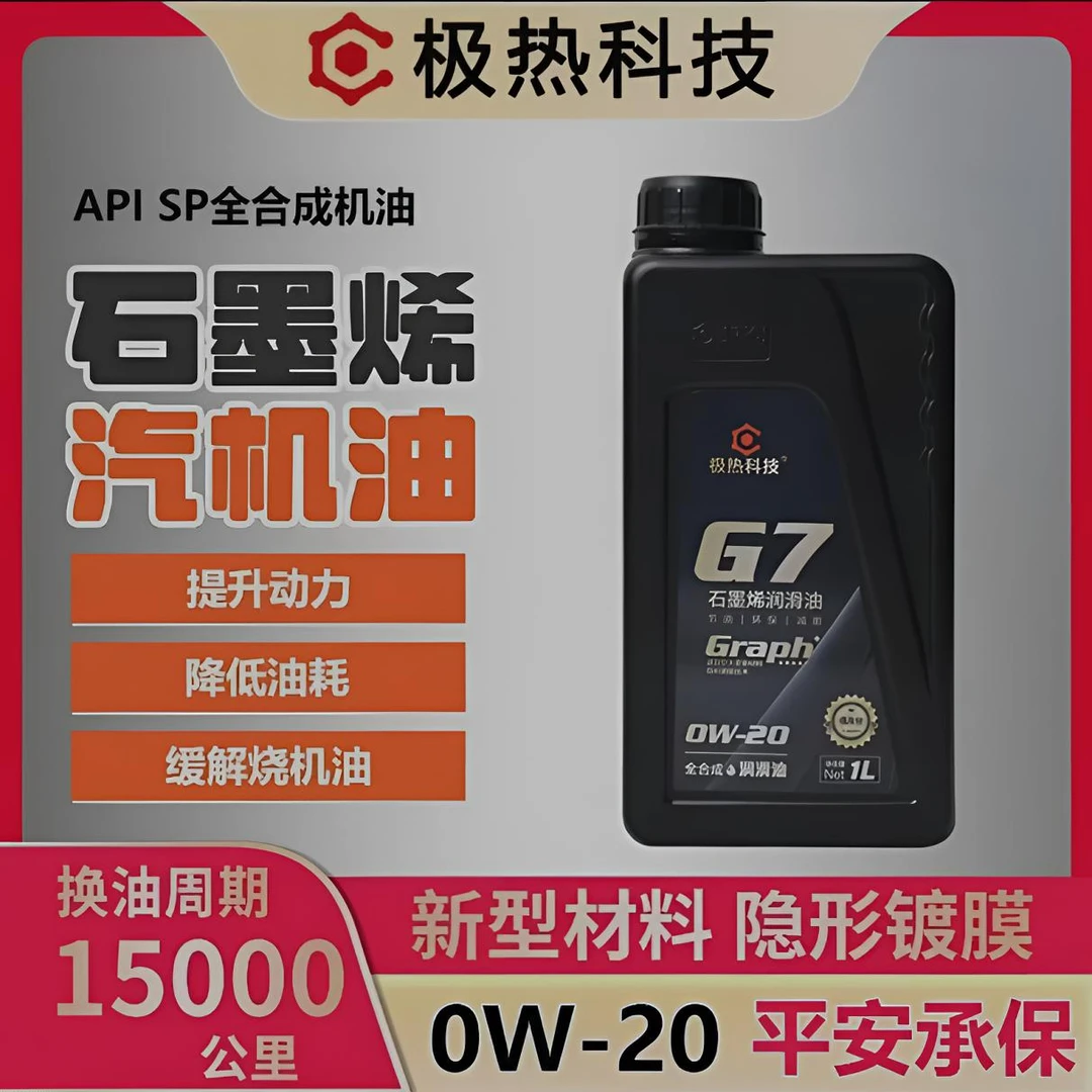 极热科技 [SP/0W-20]石墨烯全合成机油镀膜润滑油提升发动机动力