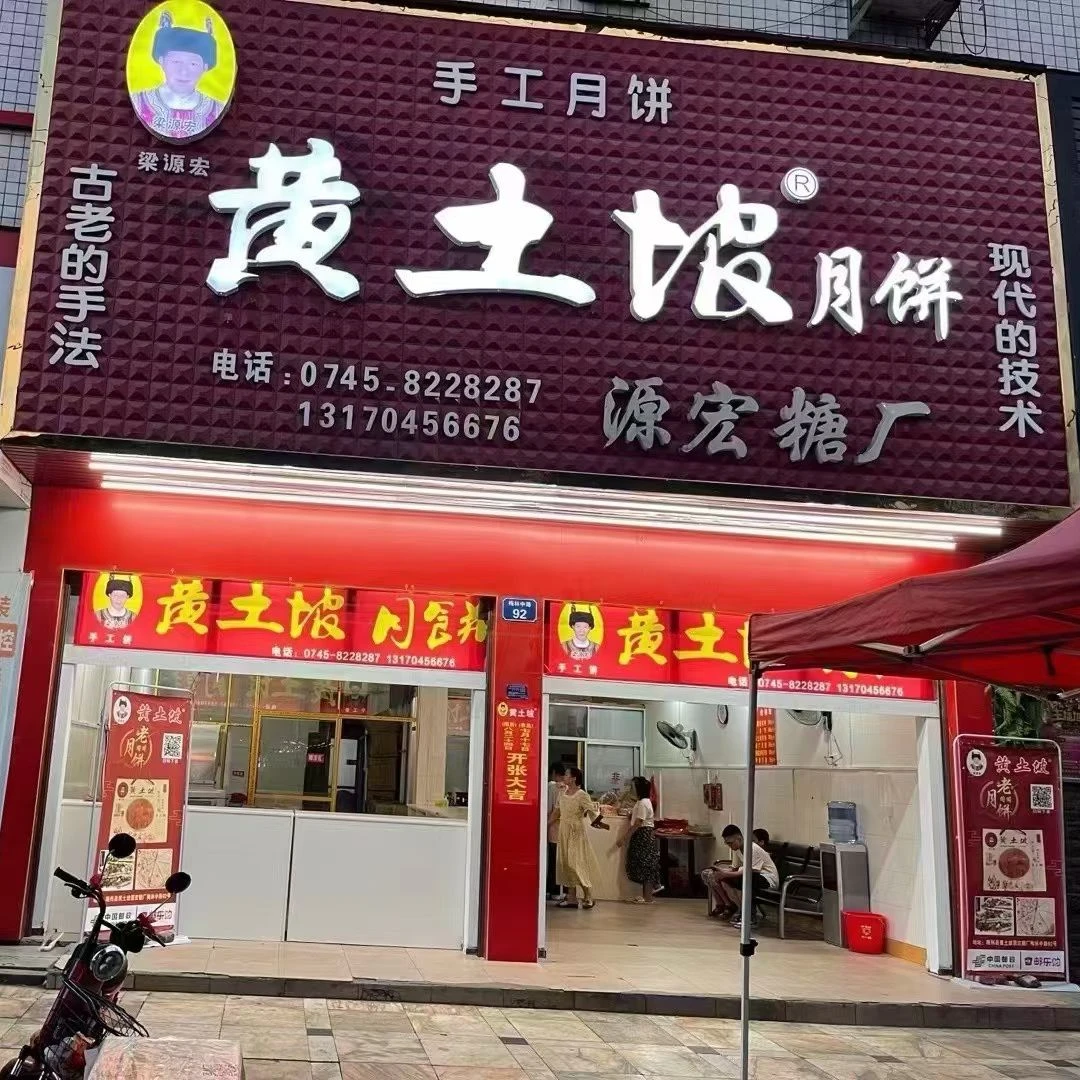 礼盒装【黄土坡月饼】靖州源宏糖厂靖州月饼礼盒中秋节五仁月饼