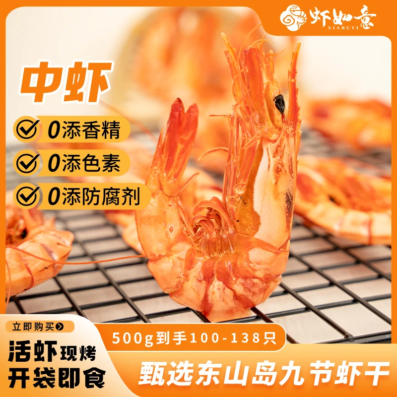 【虾如意】甄选中号九节虾100-138只/斤即食新鲜烤虾干孕妇海鲜零食