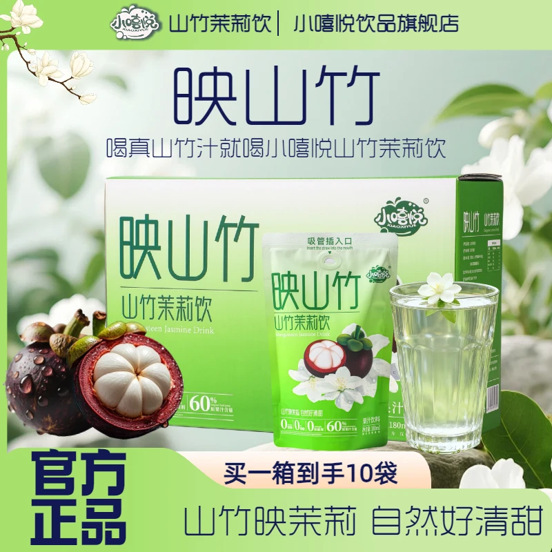 映山竹0糖0添加山竹汁茉莉饮料营养饮品秋冬网红饮品果汁100%原汁