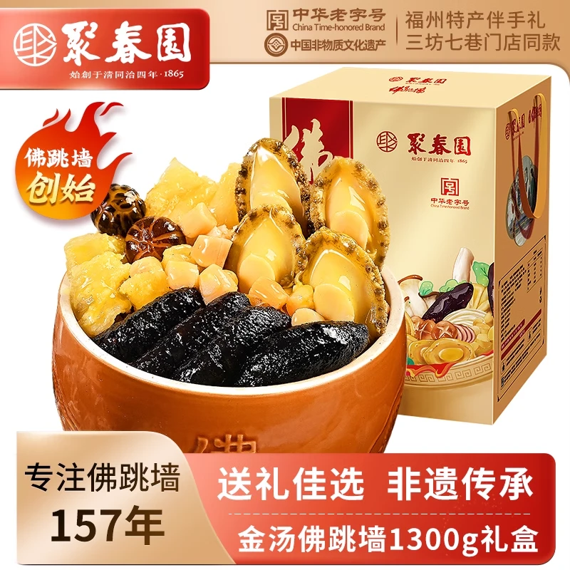 聚春园佛跳墙金汤礼盒1.3kg含罐礼盒海参鲍鱼加热即食正宗老字号
