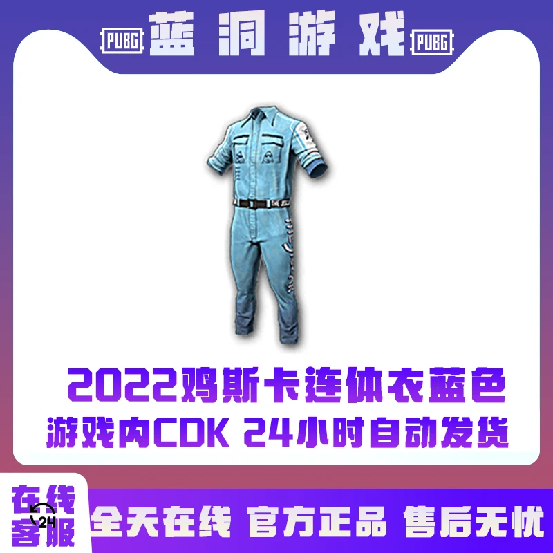 PUBG绝地求生2022鸡斯卡连体衣蓝色CDK激活码兑换码