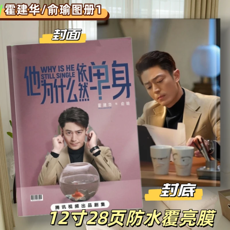 他为什么依然单身霍建华朱珠剧照写真纪念册画册26年台历周边