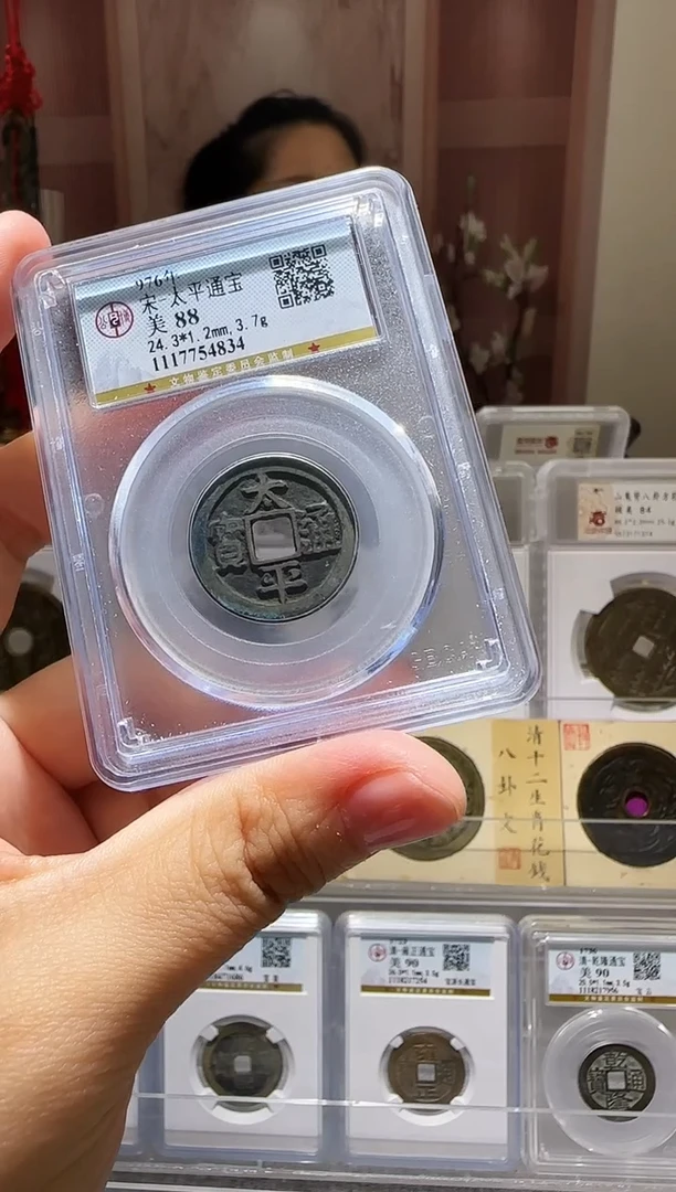 铜ll太平通宝开盒不退不换