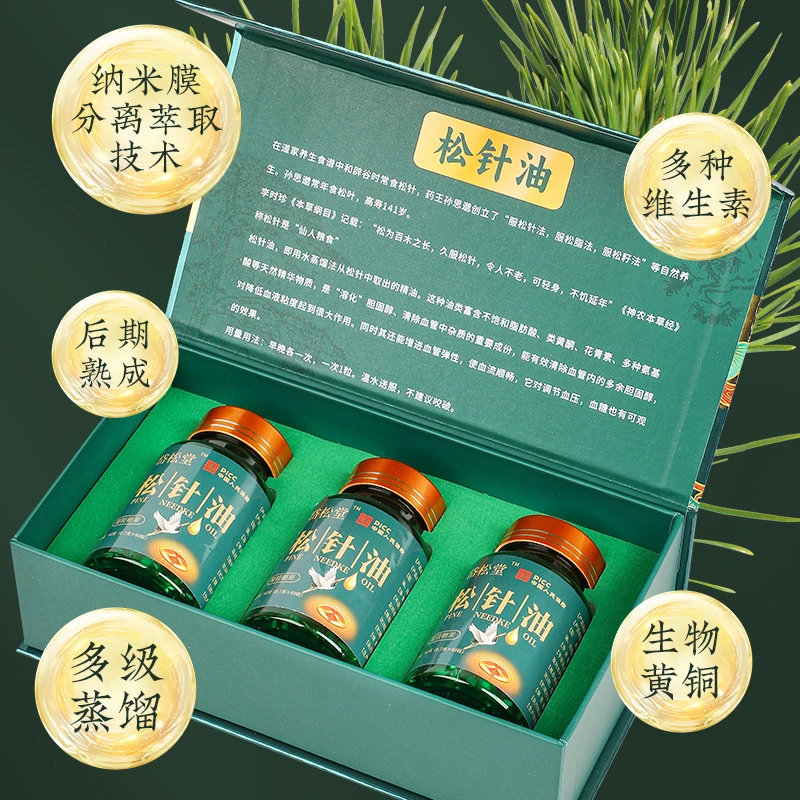 松针油正品胶囊 90%含量 一盒/3瓶（0.7g*60粒）中老年
