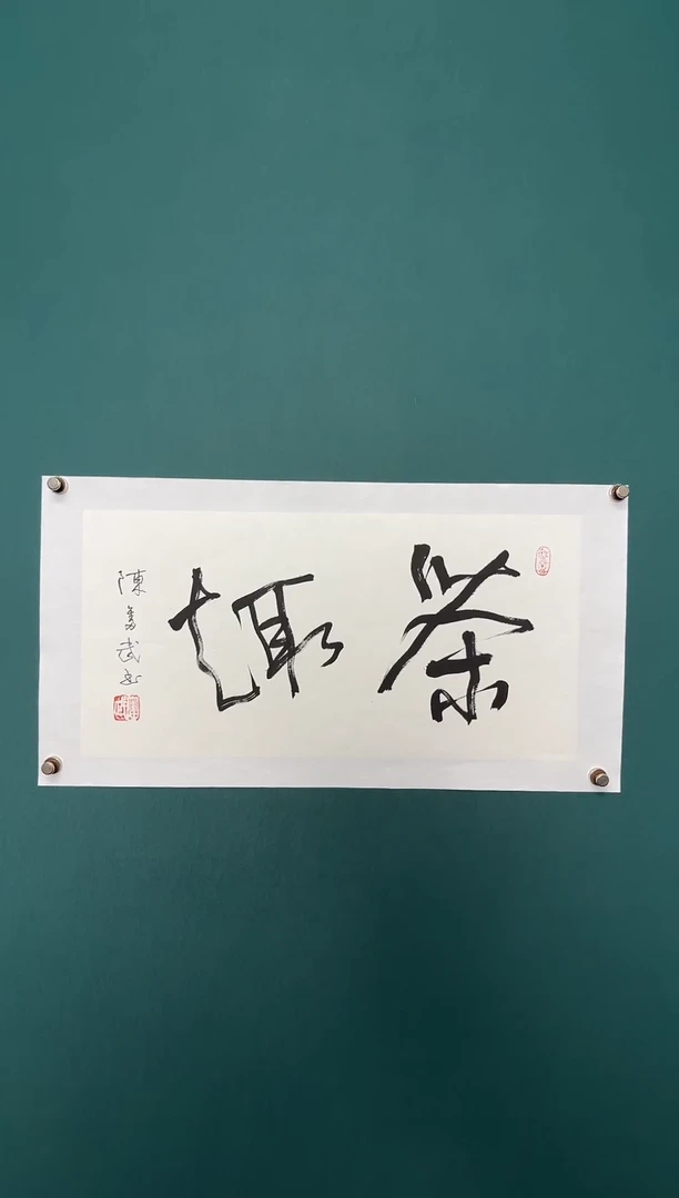 书法冷***树陈老师书法精品链接