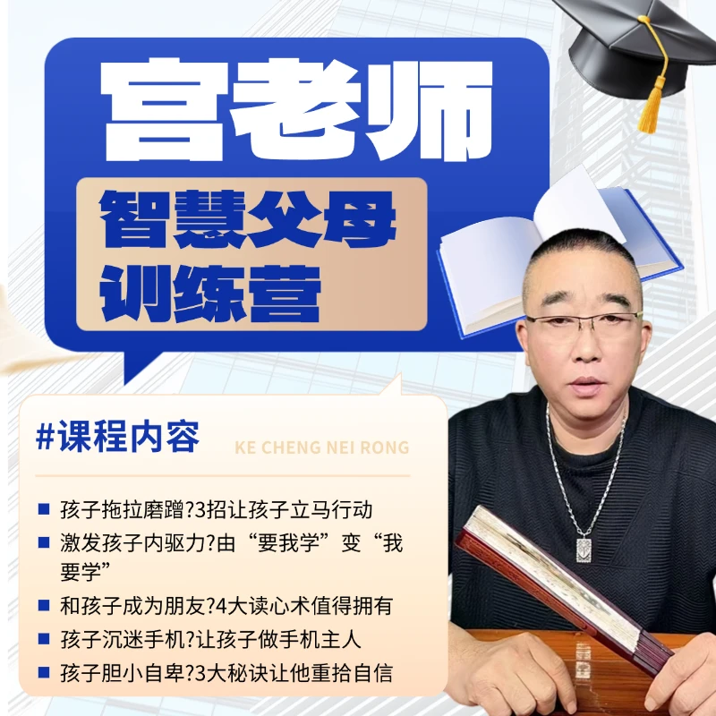 宫老师智慧父母训练营
