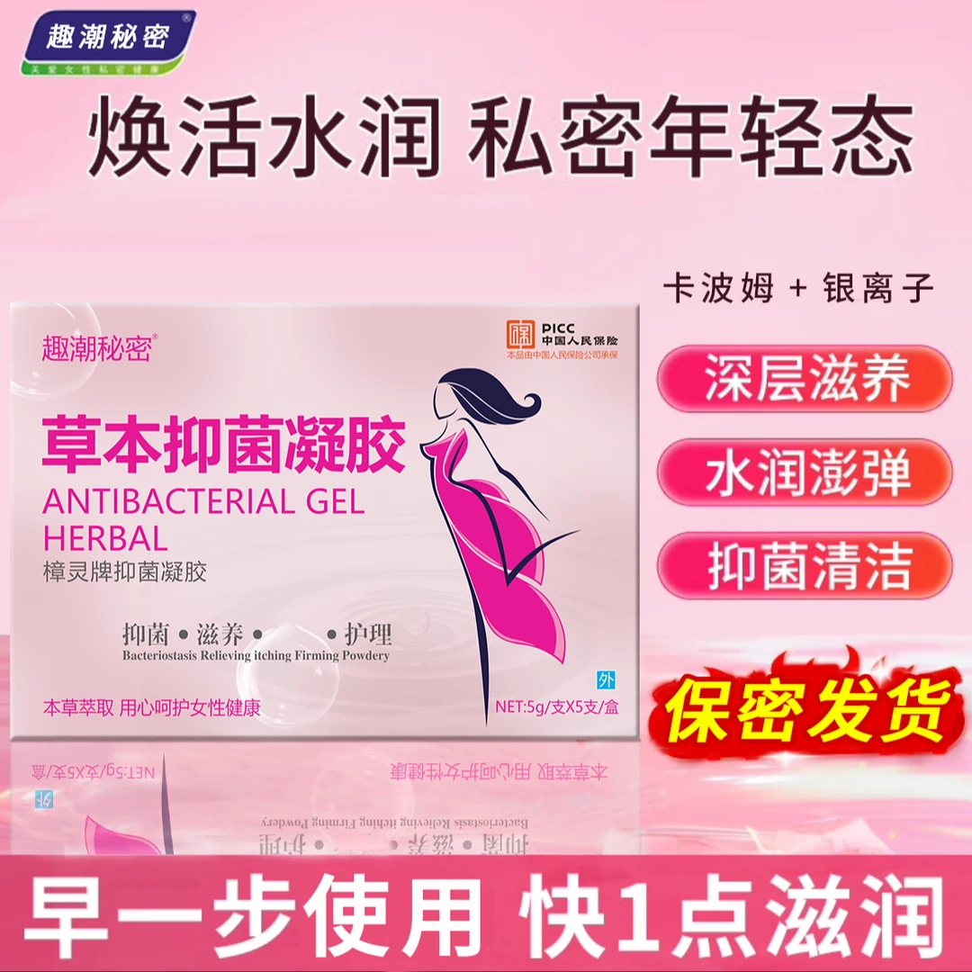 趣潮秘密官方正品抑菌凝胶妇科凝胶止痒养护护理苦参外阴抑菌清洁