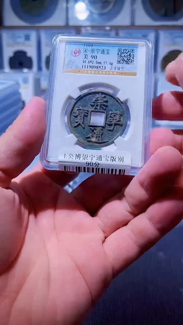 铜L116辫公博崇宁通宝版别90分