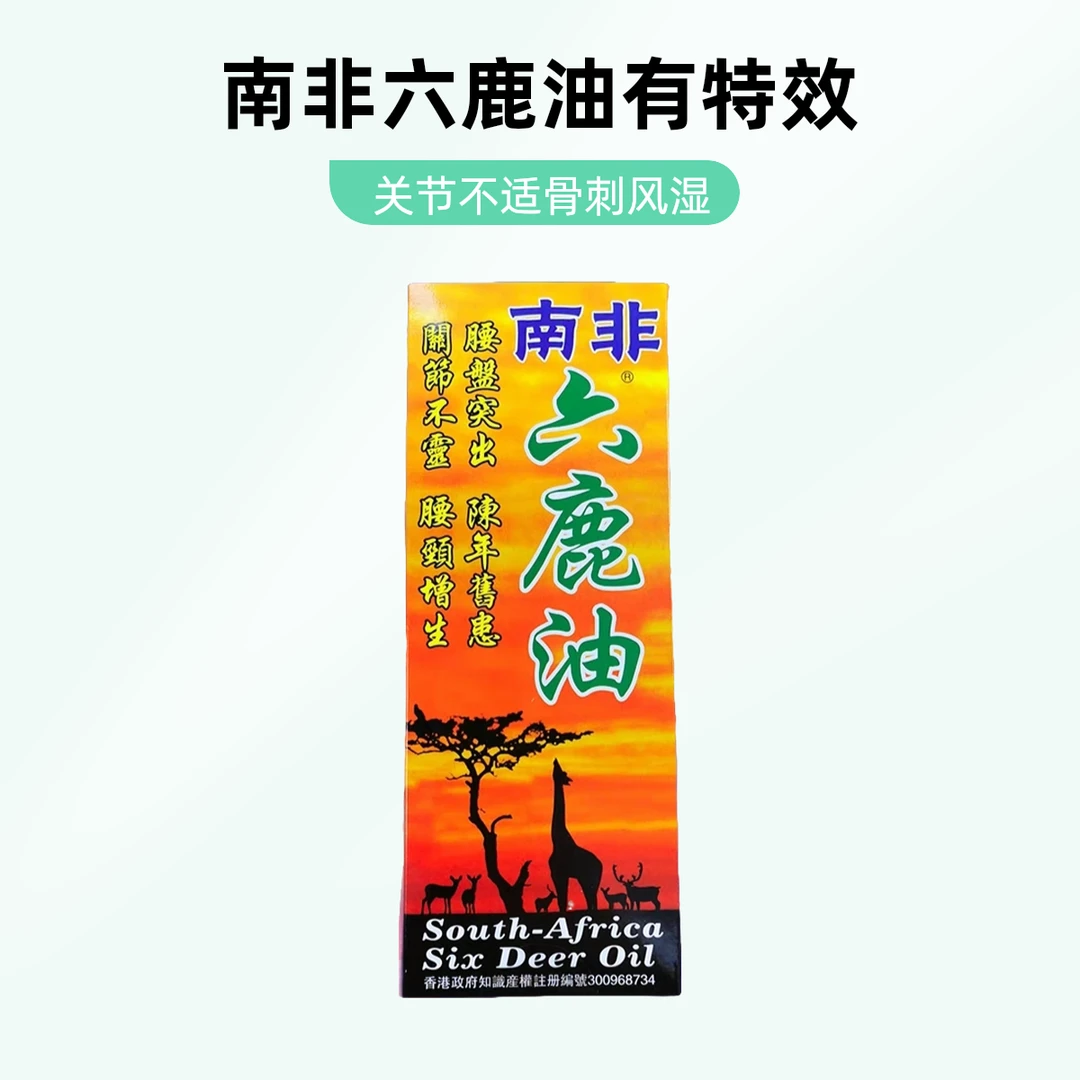 原装南非六鹿油45ml 陈年旧患关节不灵骨刺增生