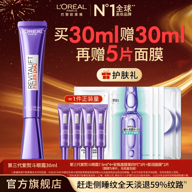 欧莱雅紫熨斗全脸淡纹眼霜眼部提拉紧致淡化细纹-