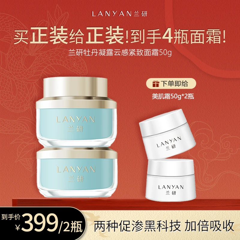 【至尊牡丹】LANYAN兰研牡丹凝露云感紧致面霜冻龄霜