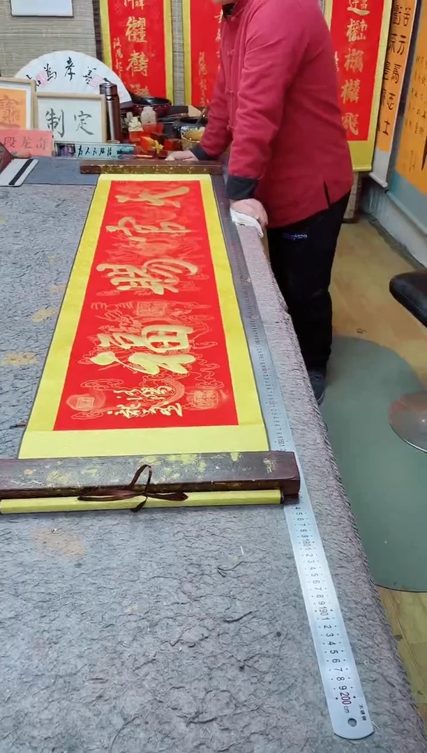 书法《天官赐福》165*40红轴金墨