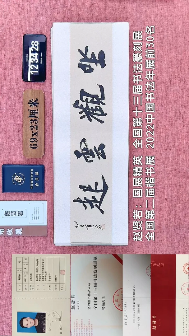 书法104         赵老师书法作品