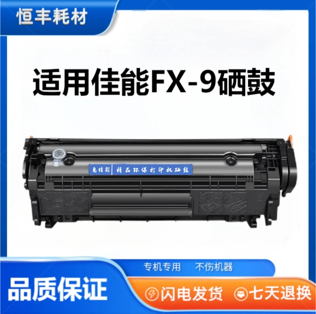 FX-9硒鼓适用佳能MF4012G、 MF4120 、MF4120、 MF4122、MF4150加黑型