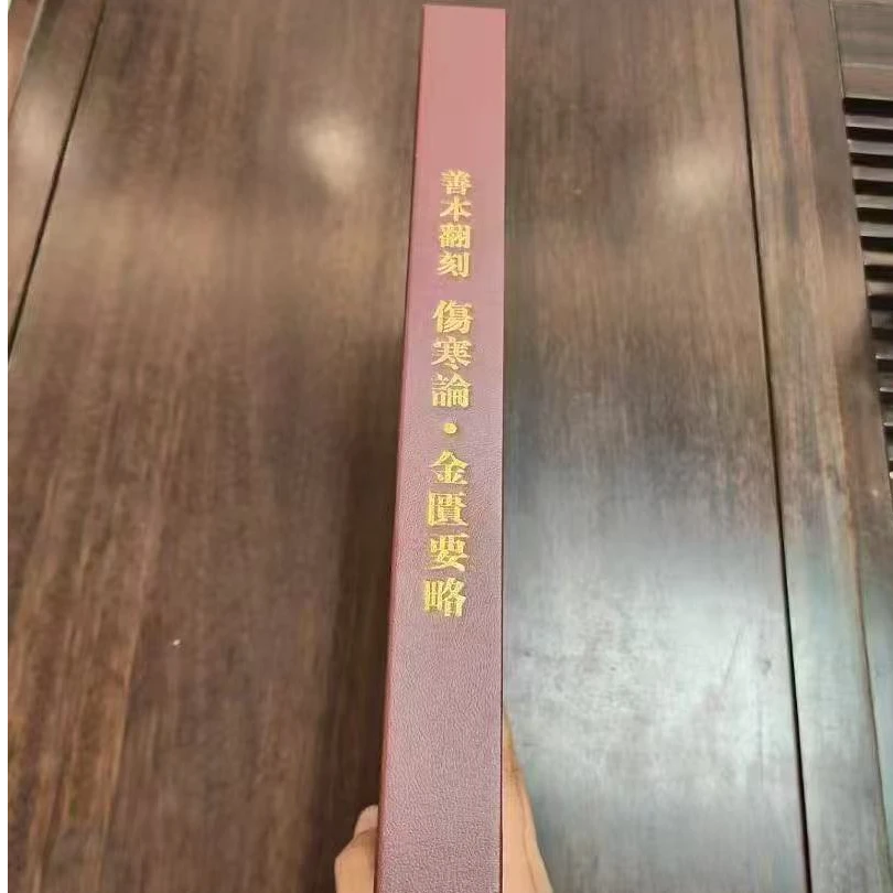 高端绝版医书  善本翻刻  伤寒论 金匮要略