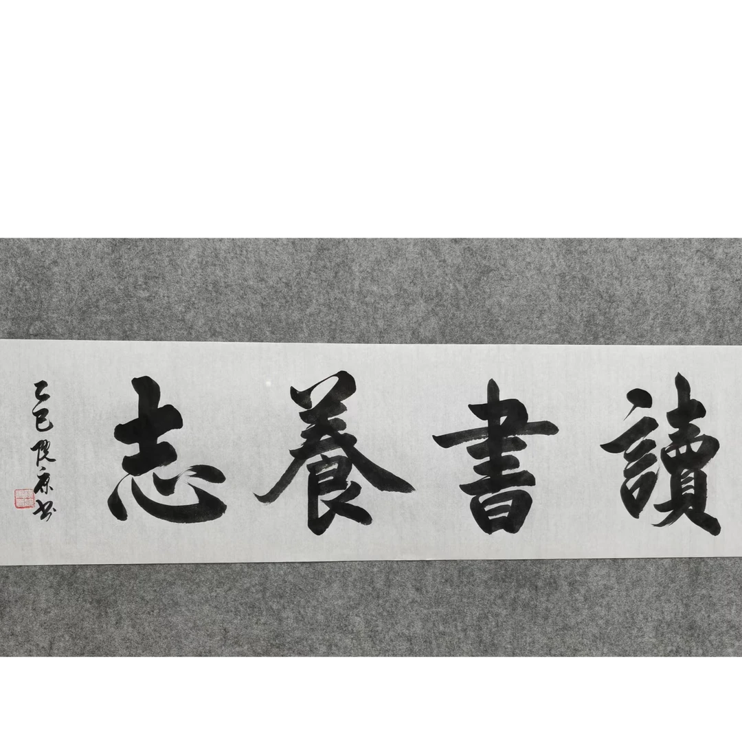 读书养志 六尺对开 白宣纸  手绘   书法作品