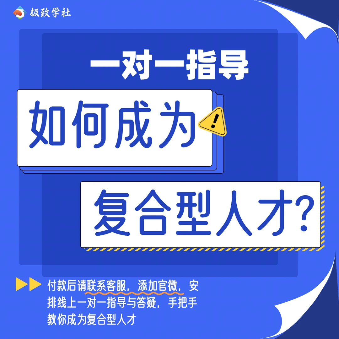 大学生如何成为复合型人才【一对一指导】
